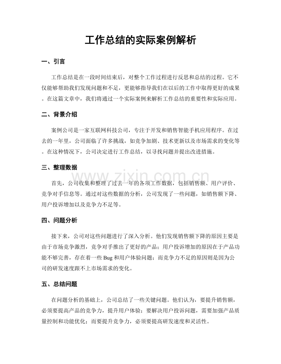 工作总结的实际案例解析.docx_第1页