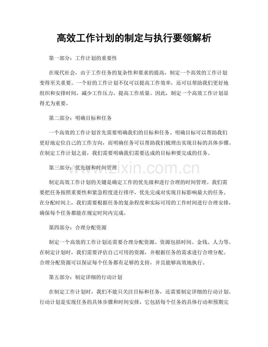 高效工作计划的制定与执行要领解析.docx_第1页