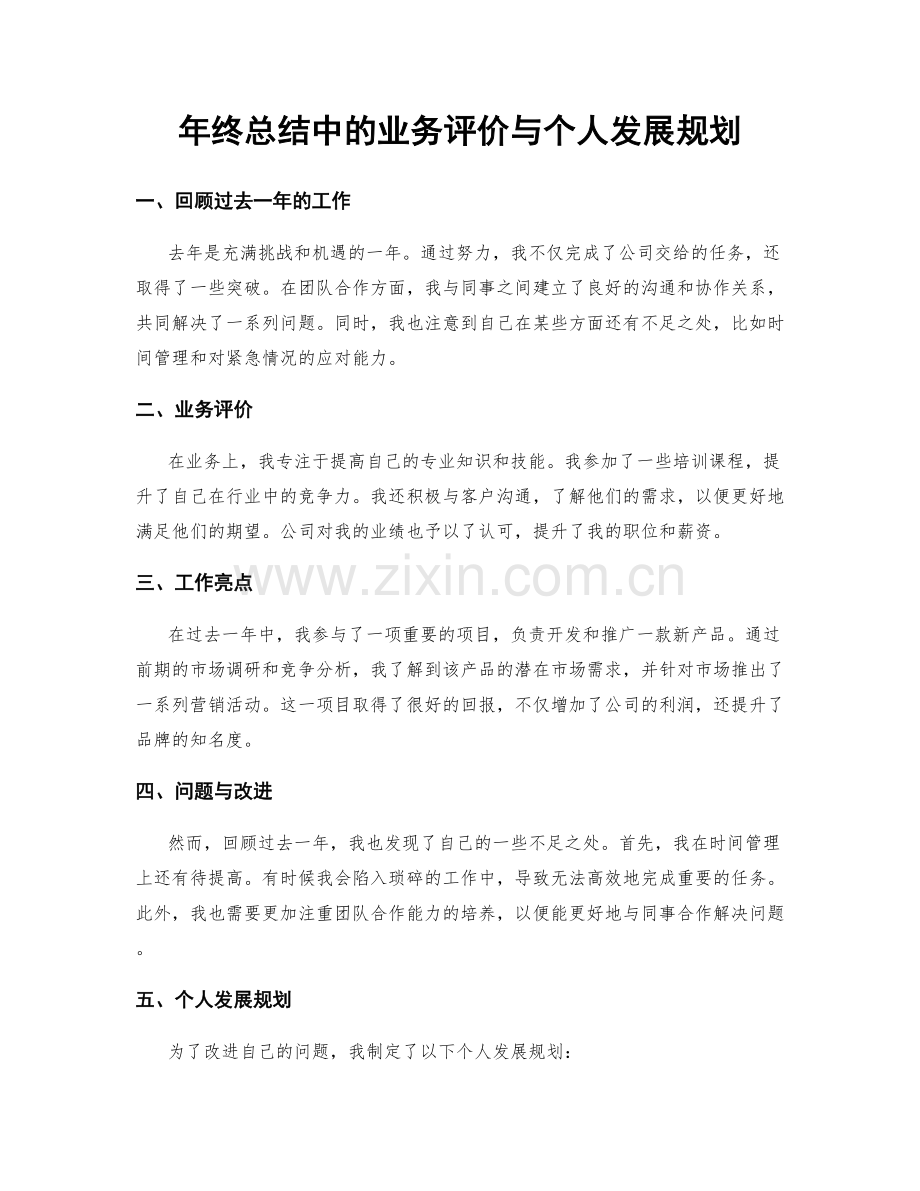 年终总结中的业务评价与个人发展规划.docx_第1页