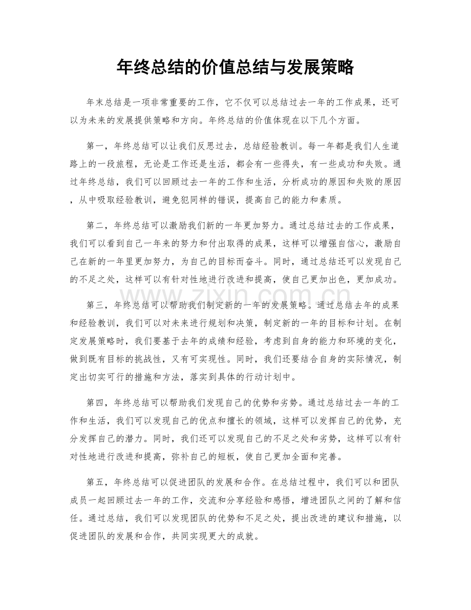 年终总结的价值总结与发展策略.docx_第1页