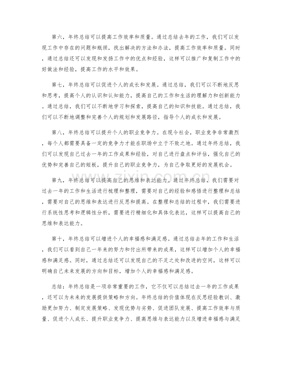 年终总结的价值总结与发展策略.docx_第2页