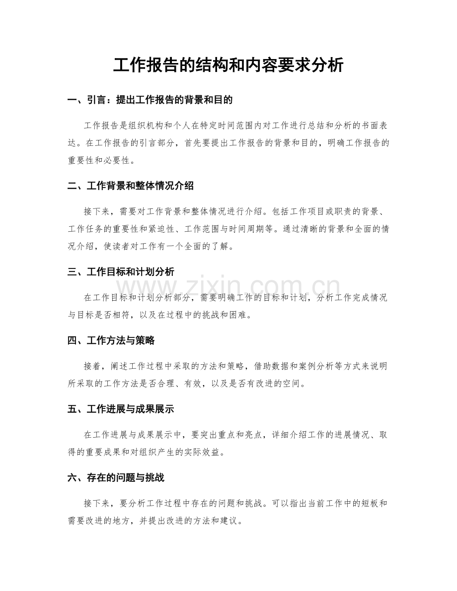 工作报告的结构和内容要求分析.docx_第1页