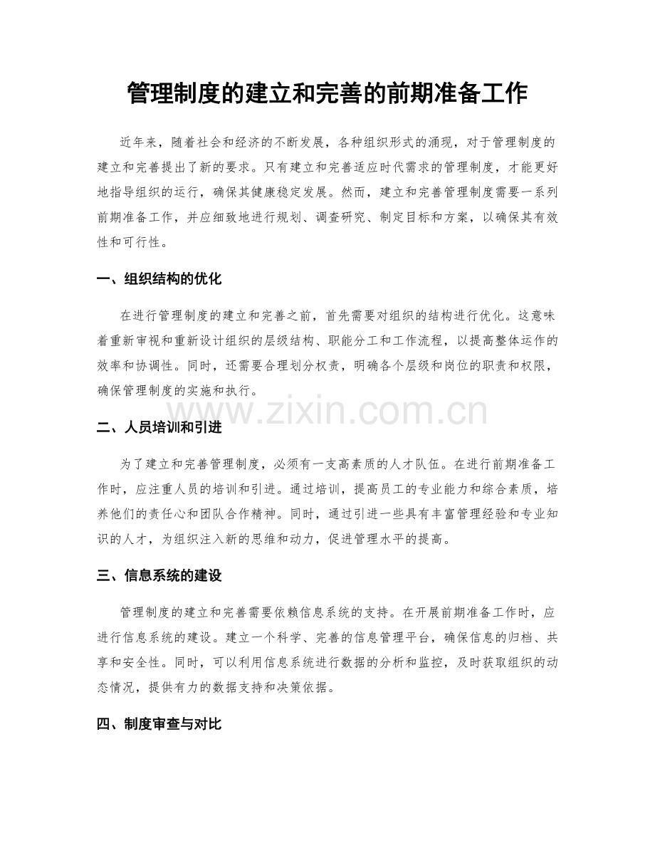 管理制度的建立和完善的前期准备工作.docx_第1页