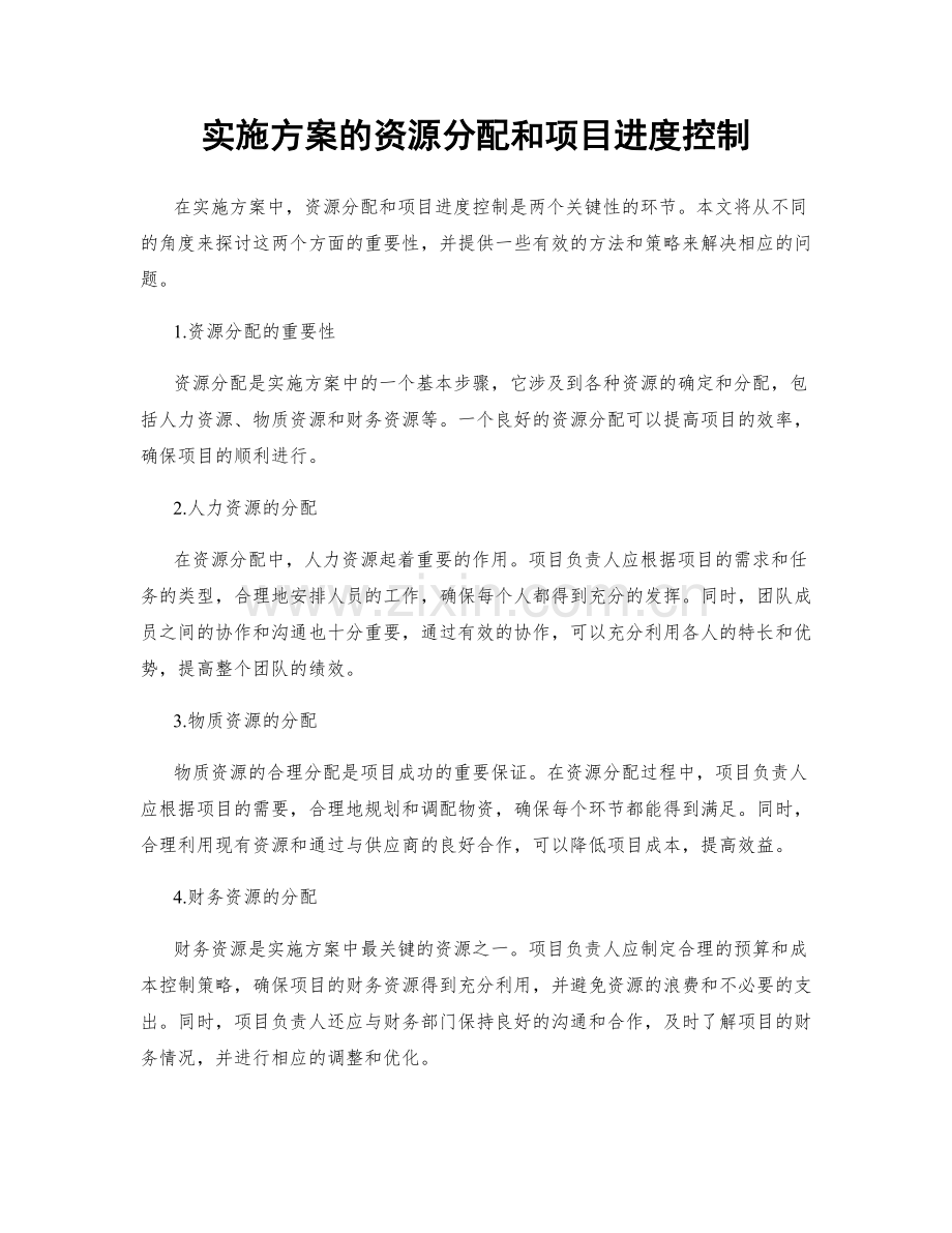 实施方案的资源分配和项目进度控制.docx_第1页