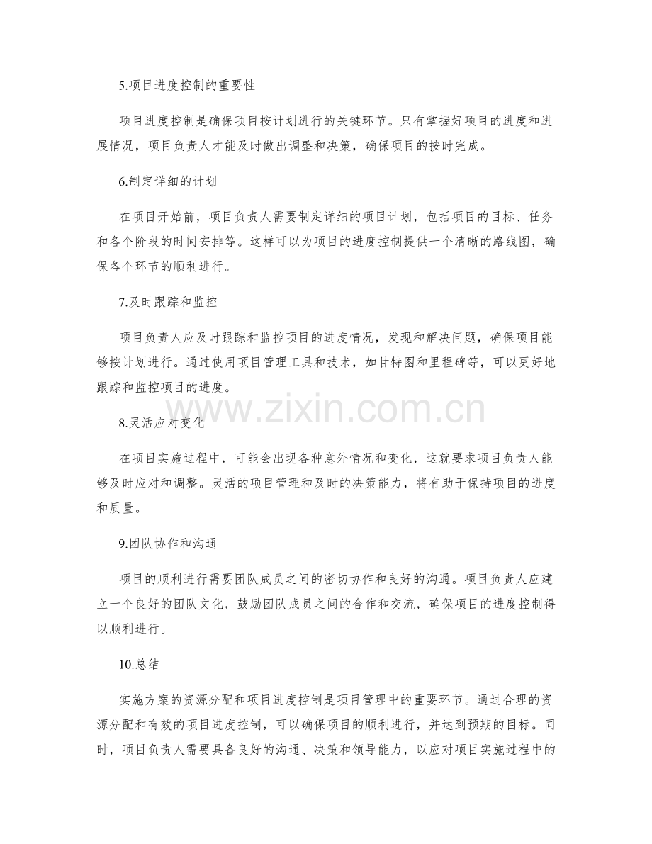 实施方案的资源分配和项目进度控制.docx_第2页