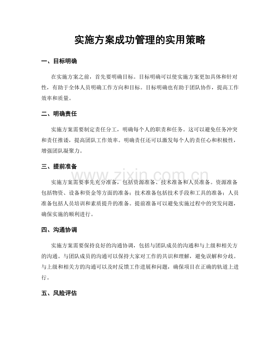 实施方案成功管理的实用策略.docx_第1页