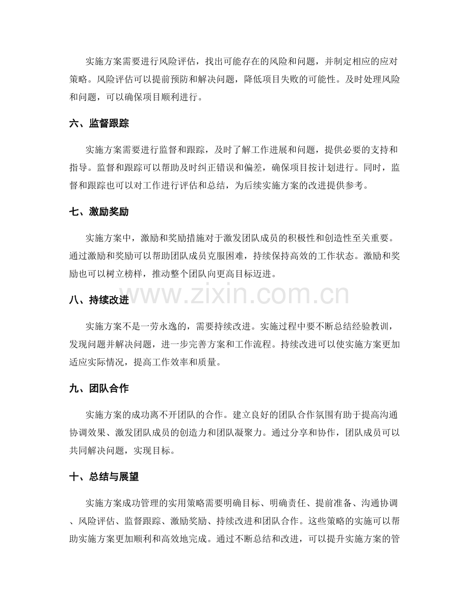 实施方案成功管理的实用策略.docx_第2页