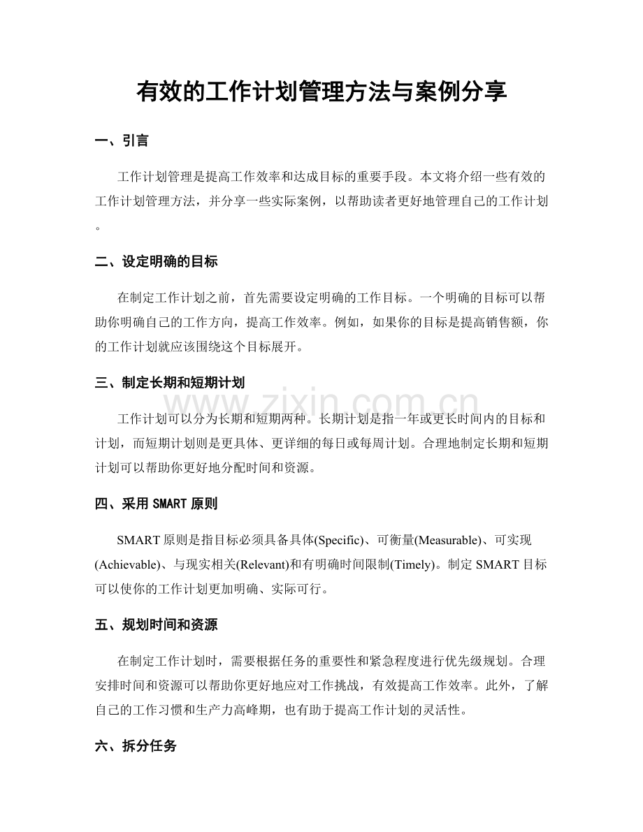 有效的工作计划管理方法与案例分享.docx_第1页