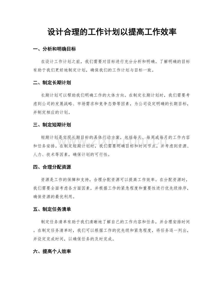 设计合理的工作计划以提高工作效率.docx_第1页