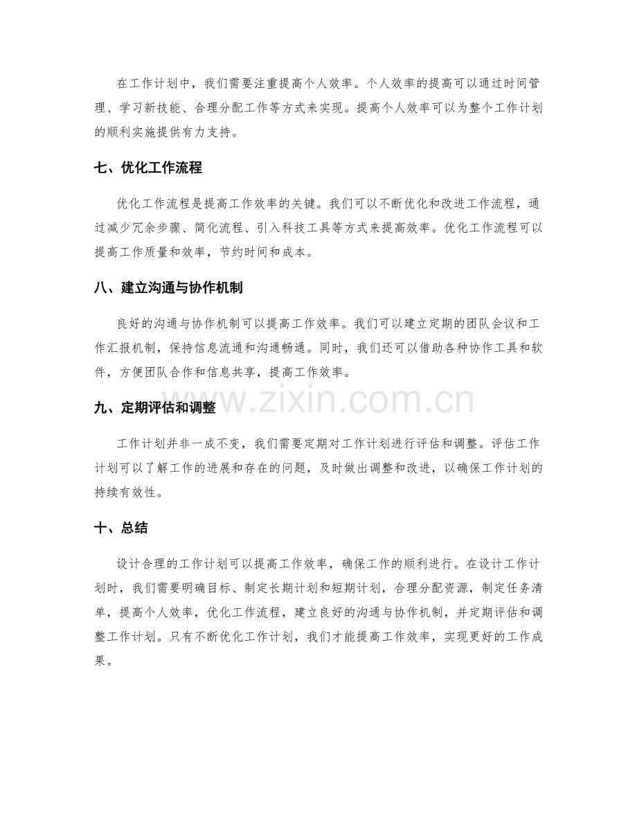 设计合理的工作计划以提高工作效率.docx_第2页