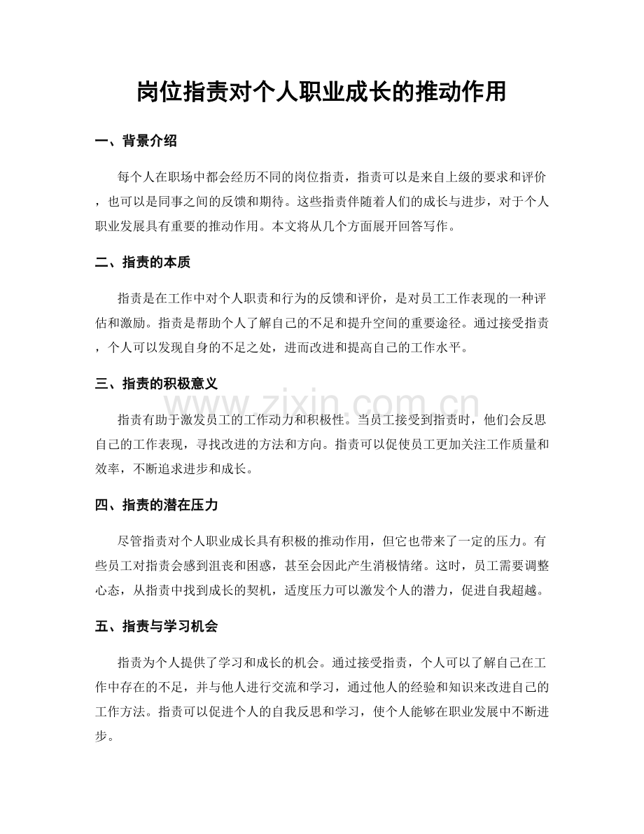 岗位职责对个人职业成长的推动作用.docx_第1页