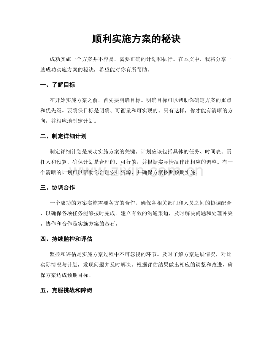 顺利实施方案的秘诀.docx_第1页