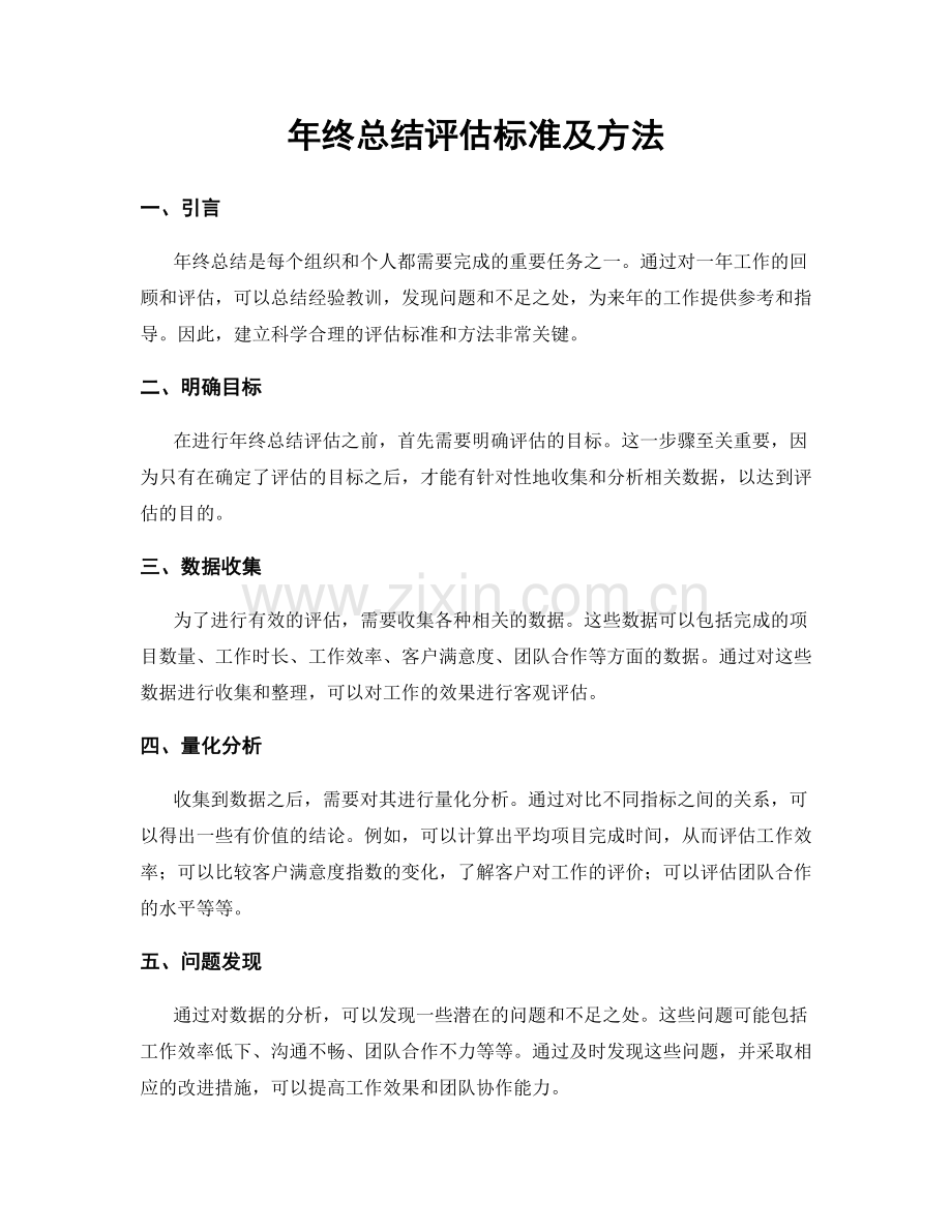 年终总结评估标准及方法.docx_第1页