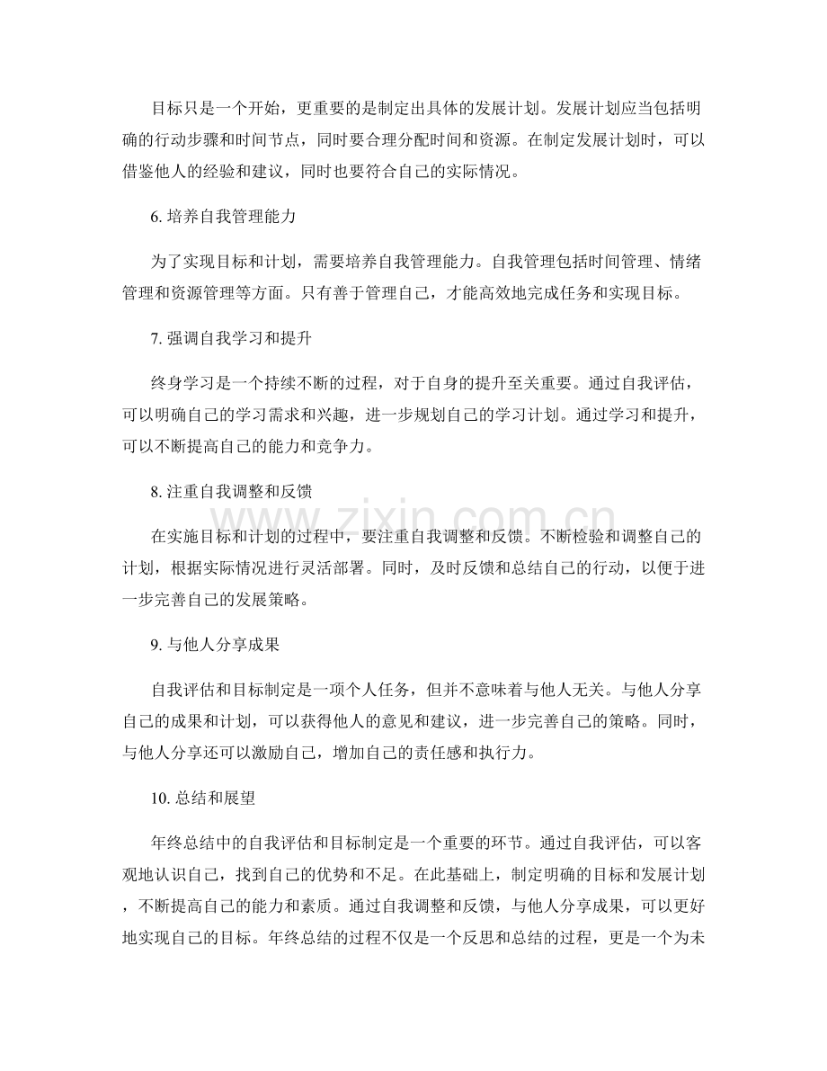 年终总结中的自我评估与目标制定.docx_第2页