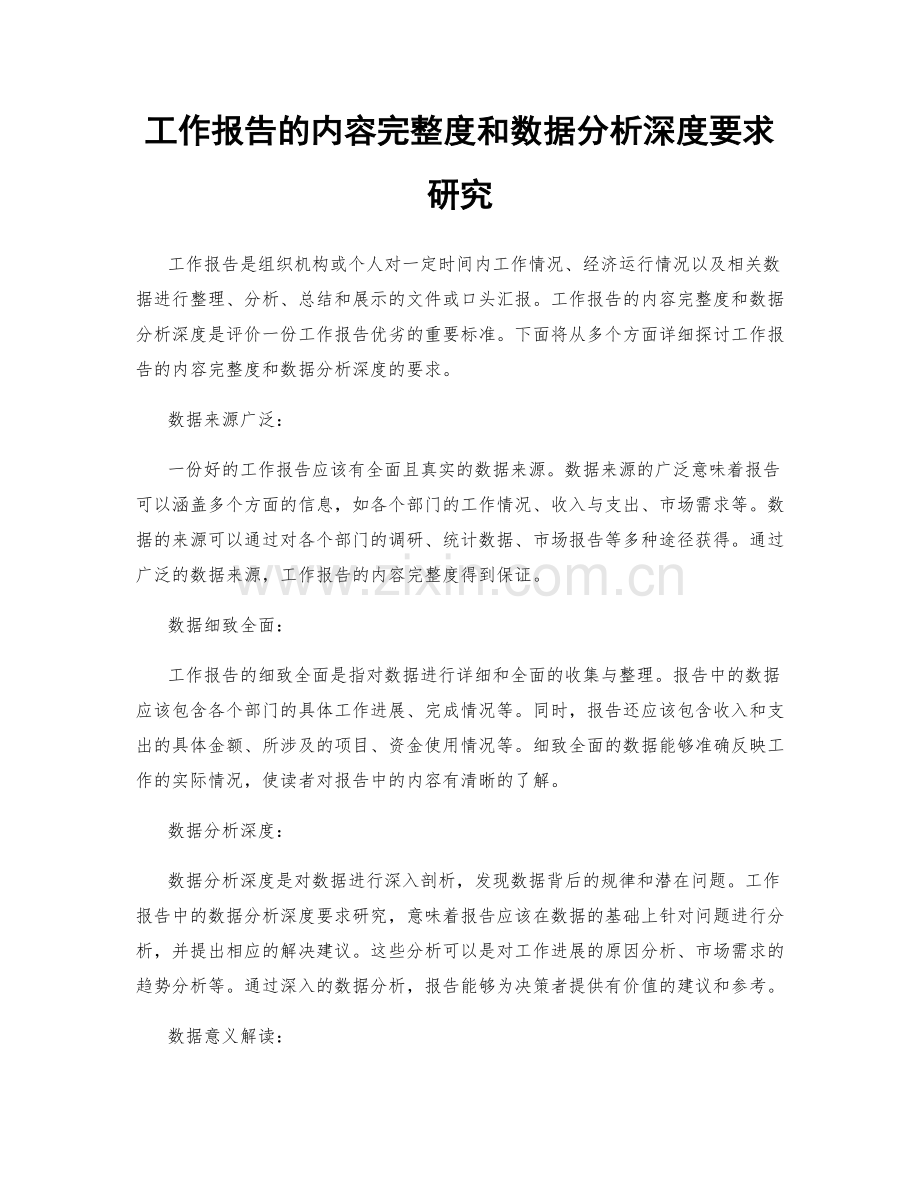 工作报告的内容完整度和数据分析深度要求研究.docx_第1页