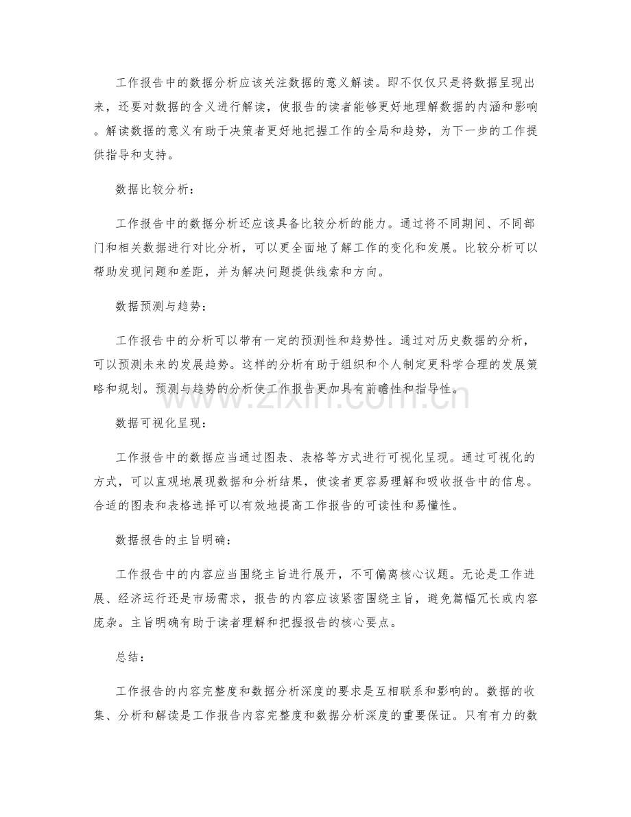 工作报告的内容完整度和数据分析深度要求研究.docx_第2页