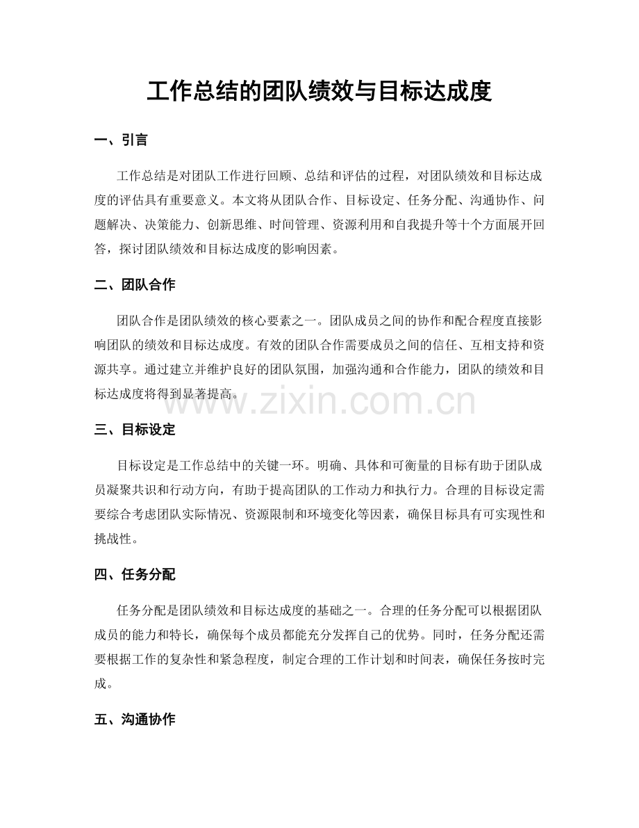 工作总结的团队绩效与目标达成度.docx_第1页