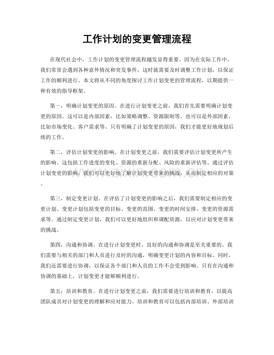 工作计划的变更管理流程.docx_第1页