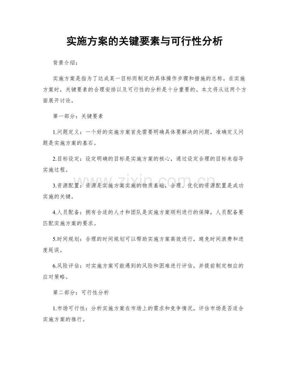 实施方案的关键要素与可行性分析.docx_第1页