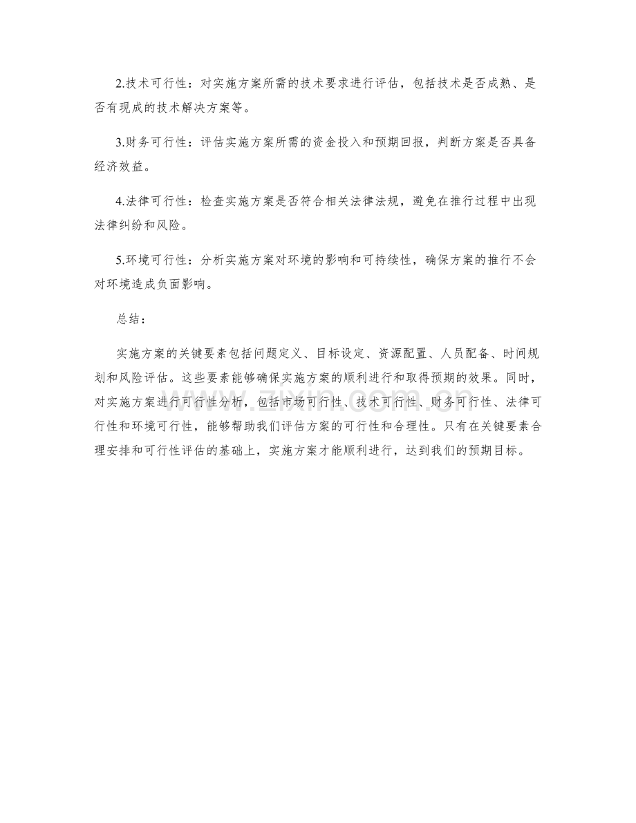 实施方案的关键要素与可行性分析.docx_第2页