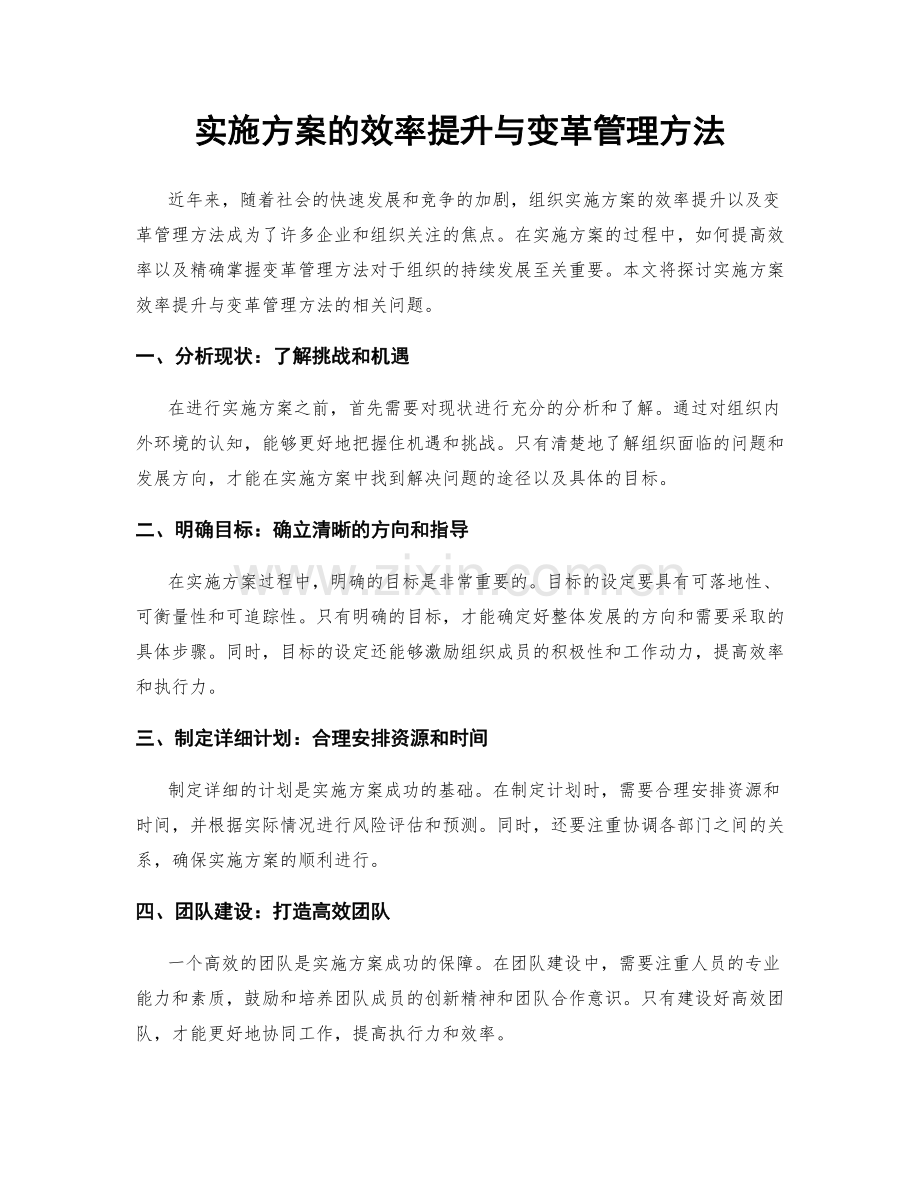 实施方案的效率提升与变革管理方法.docx_第1页