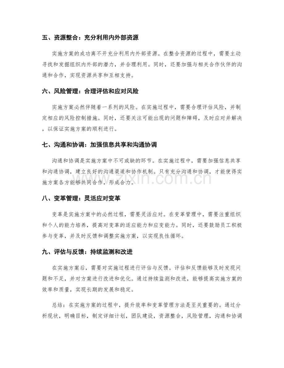 实施方案的效率提升与变革管理方法.docx_第2页