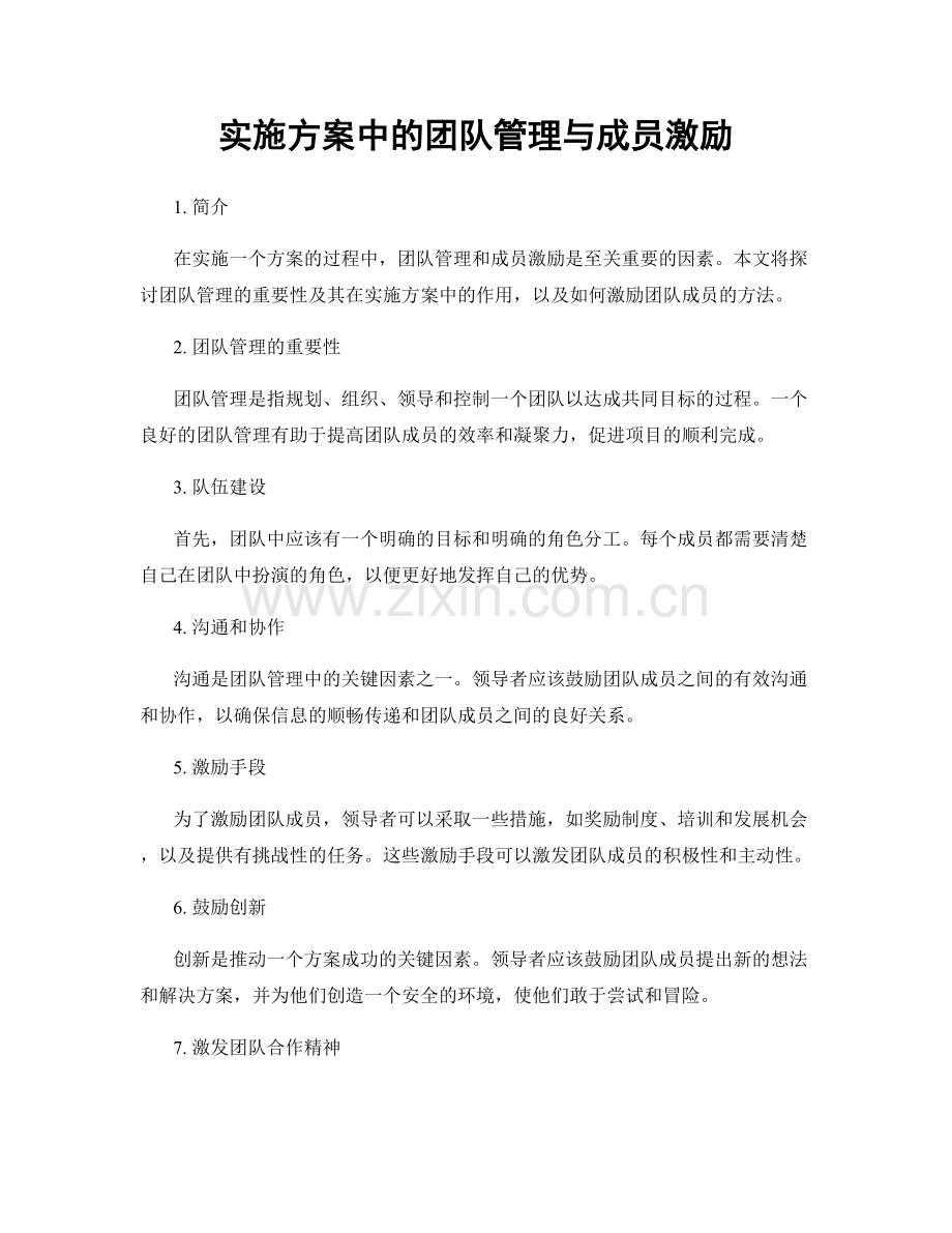 实施方案中的团队管理与成员激励.docx_第1页