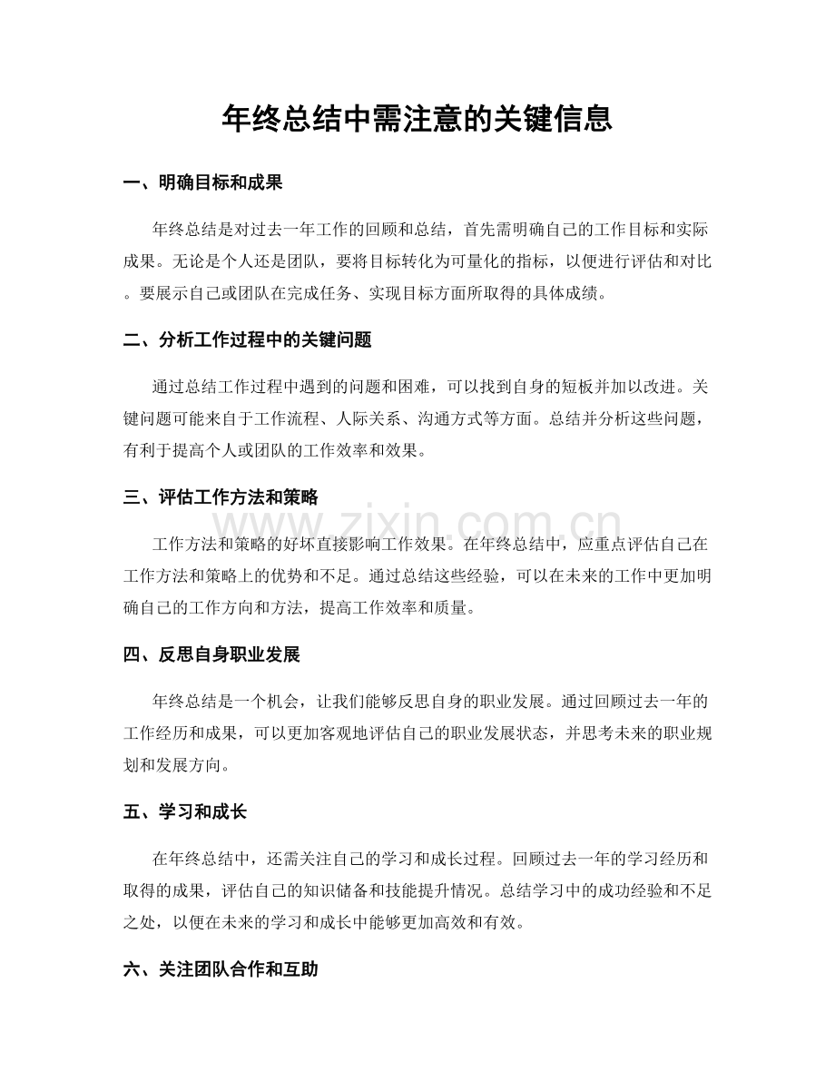 年终总结中需注意的关键信息.docx_第1页