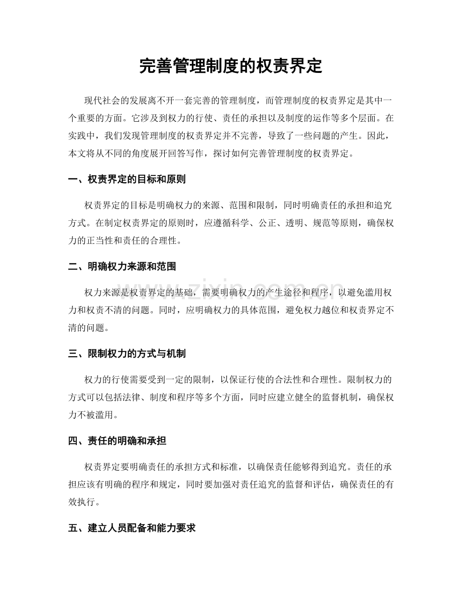 完善管理制度的权责界定.docx_第1页