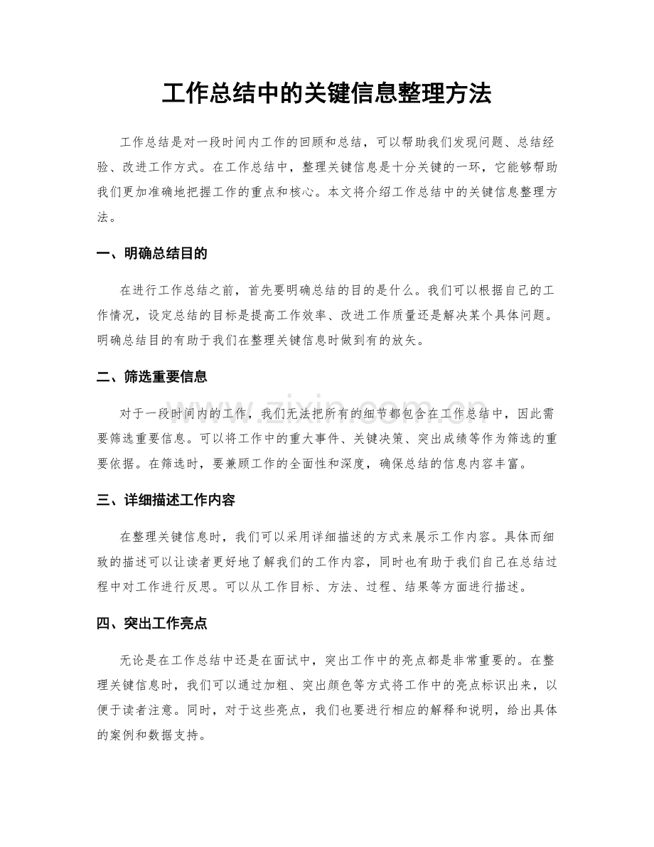 工作总结中的关键信息整理方法.docx_第1页