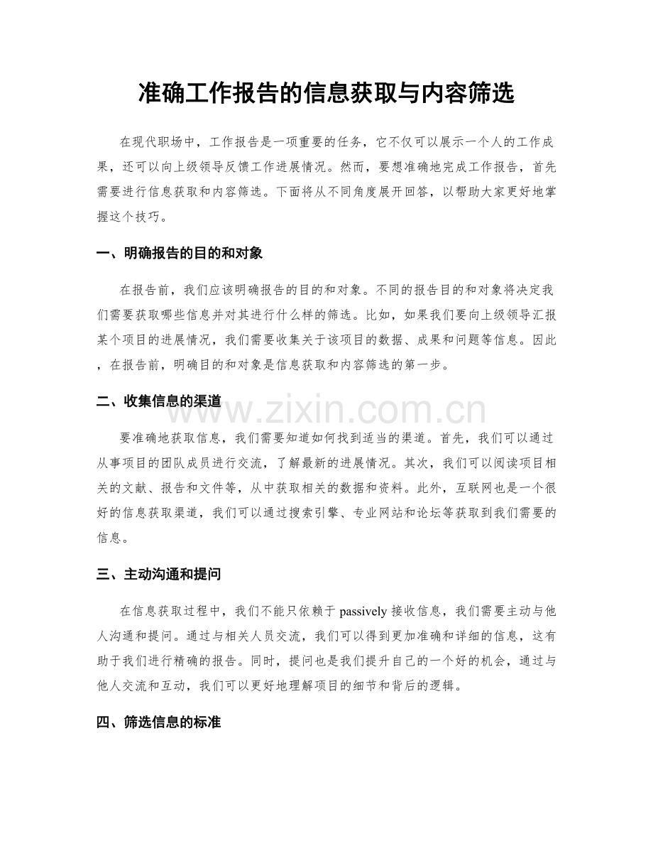 准确工作报告的信息获取与内容筛选.docx_第1页