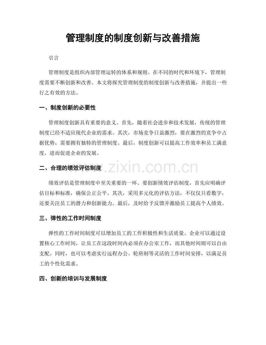 管理制度的制度创新与改善措施.docx_第1页