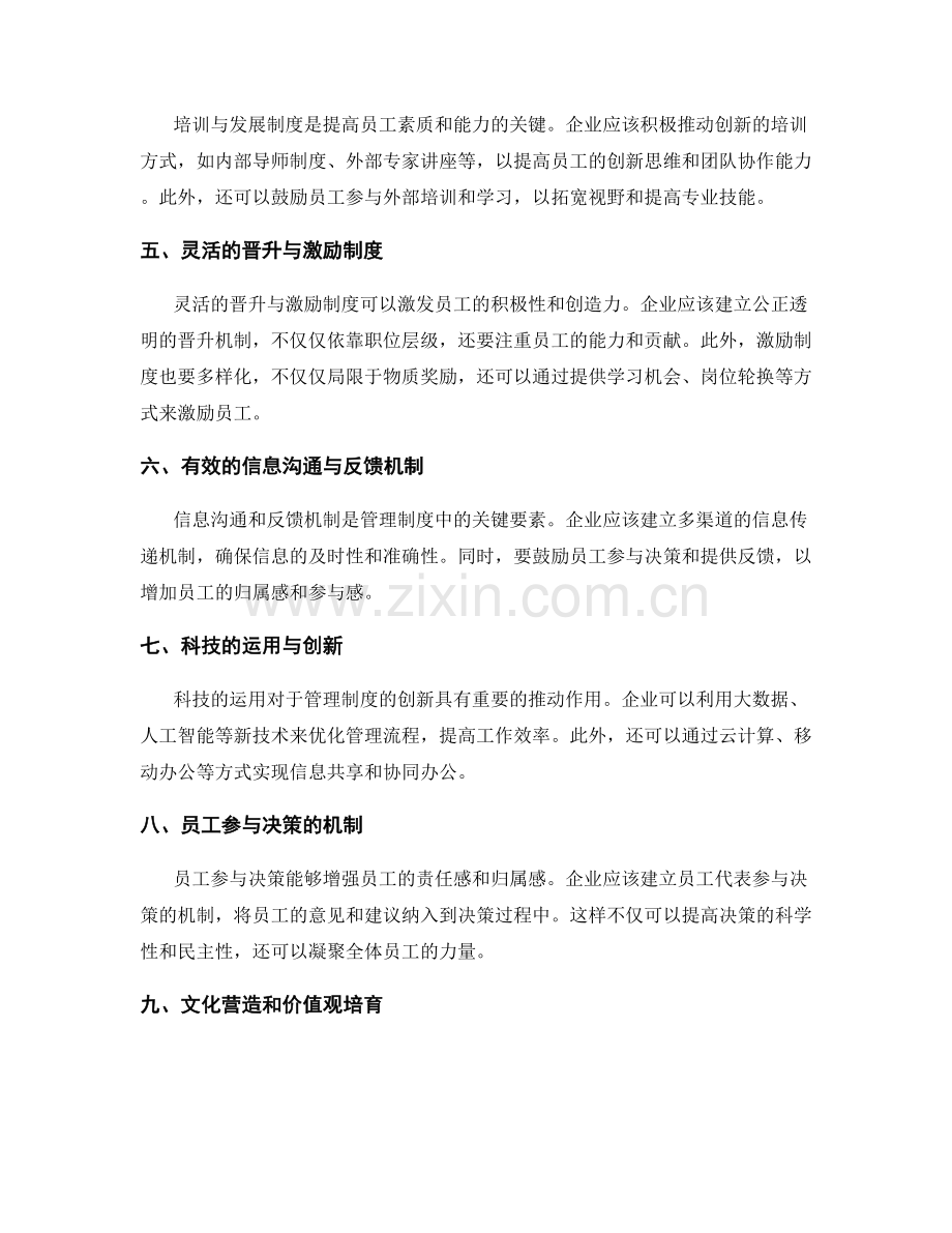 管理制度的制度创新与改善措施.docx_第2页