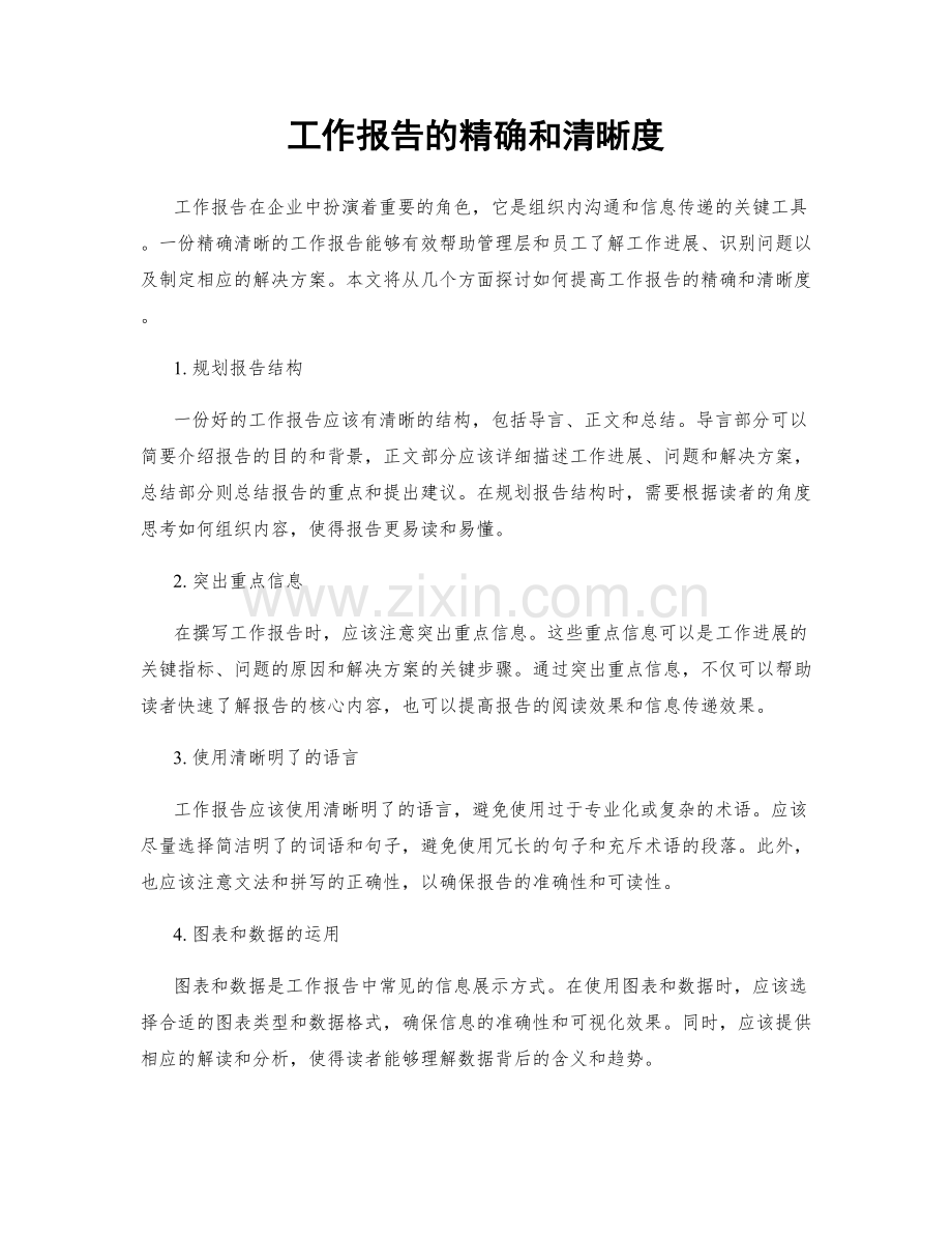 工作报告的精确和清晰度.docx_第1页