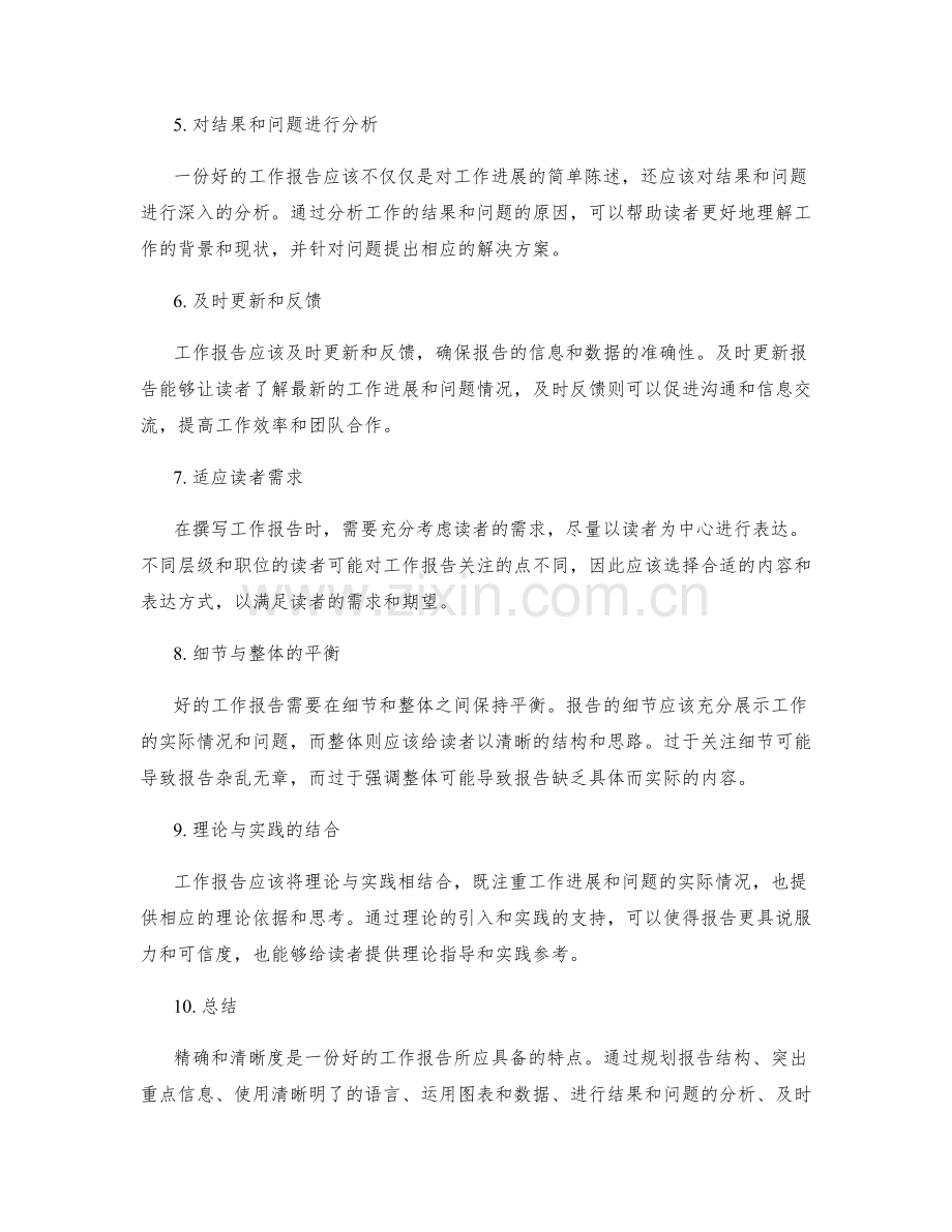 工作报告的精确和清晰度.docx_第2页