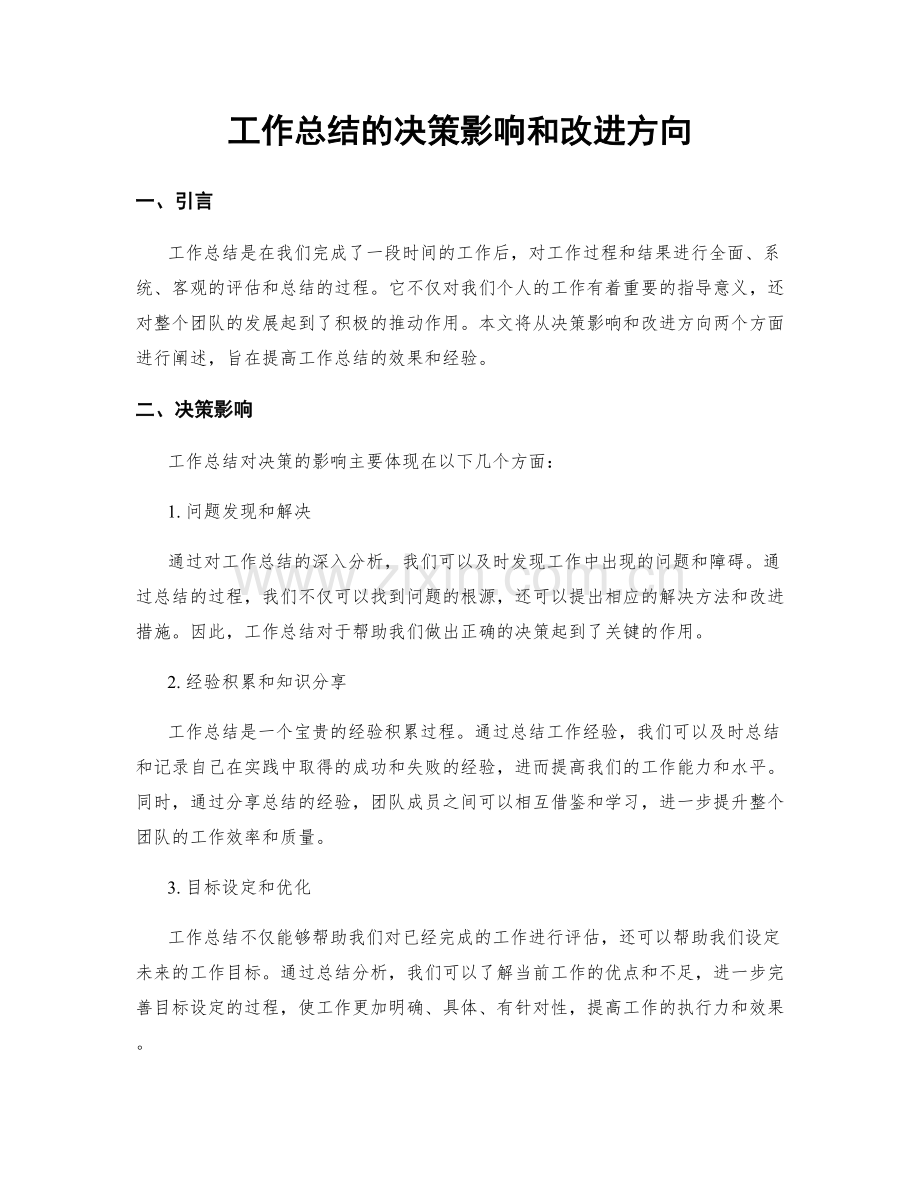 工作总结的决策影响和改进方向.docx_第1页