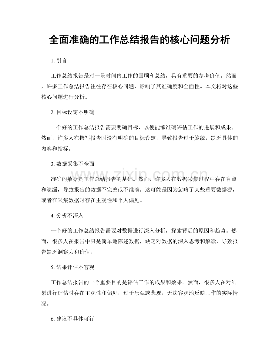 全面准确的工作总结报告的核心问题分析.docx_第1页