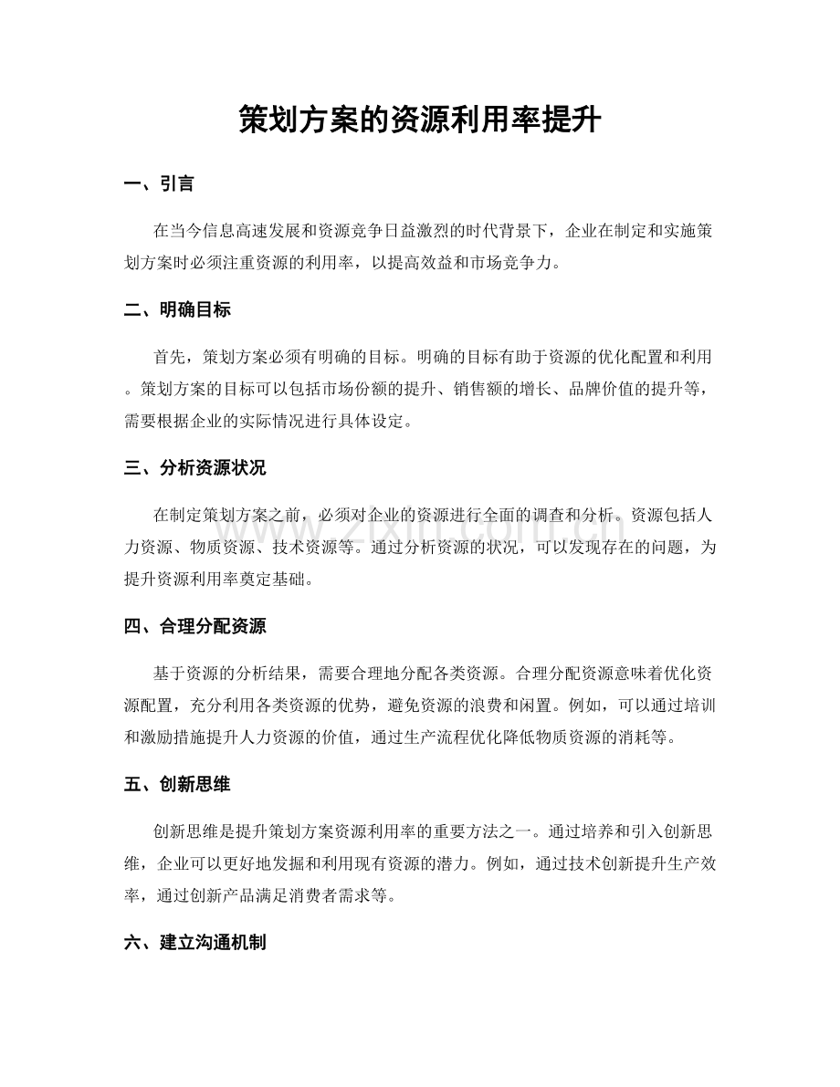 策划方案的资源利用率提升.docx_第1页