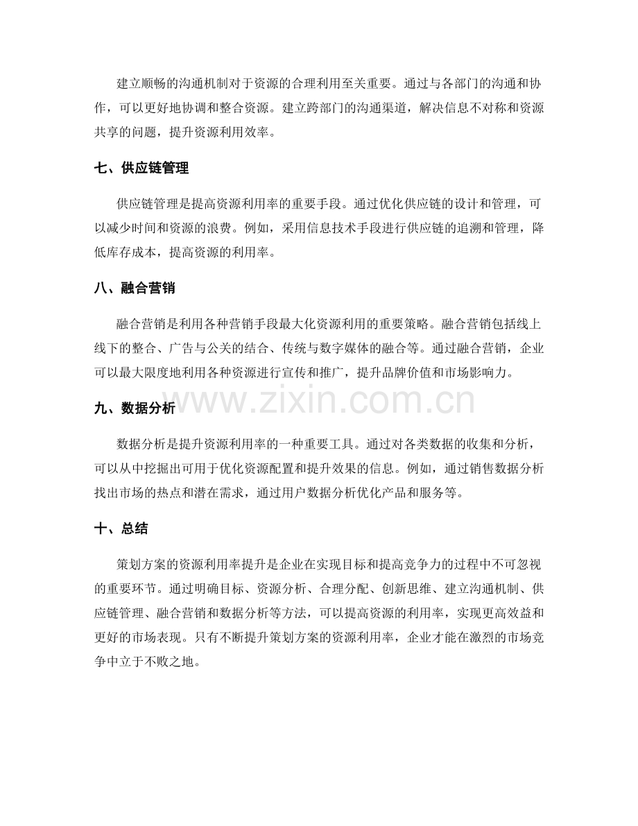 策划方案的资源利用率提升.docx_第2页