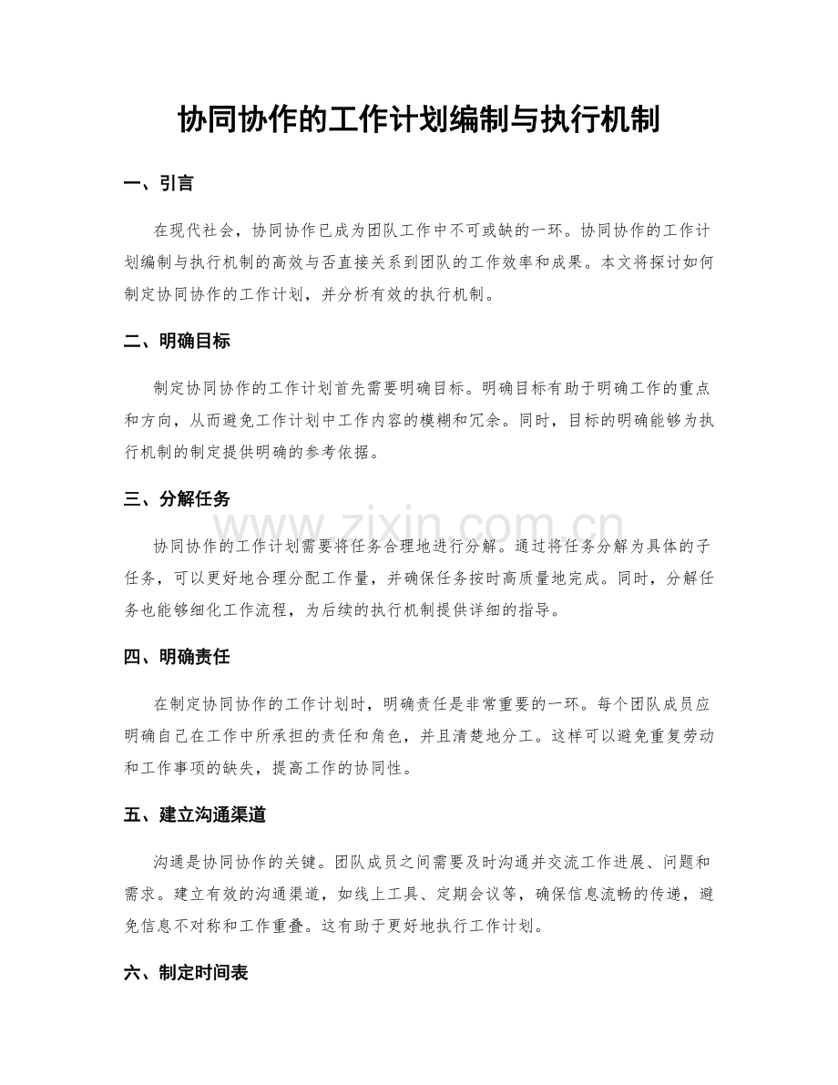 协同协作的工作计划编制与执行机制.docx_第1页