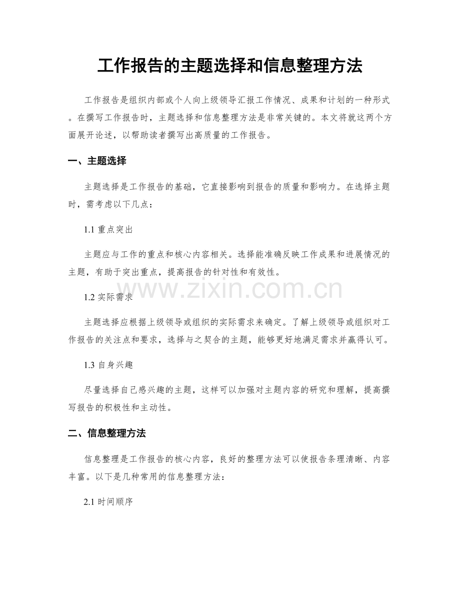 工作报告的主题选择和信息整理方法.docx_第1页