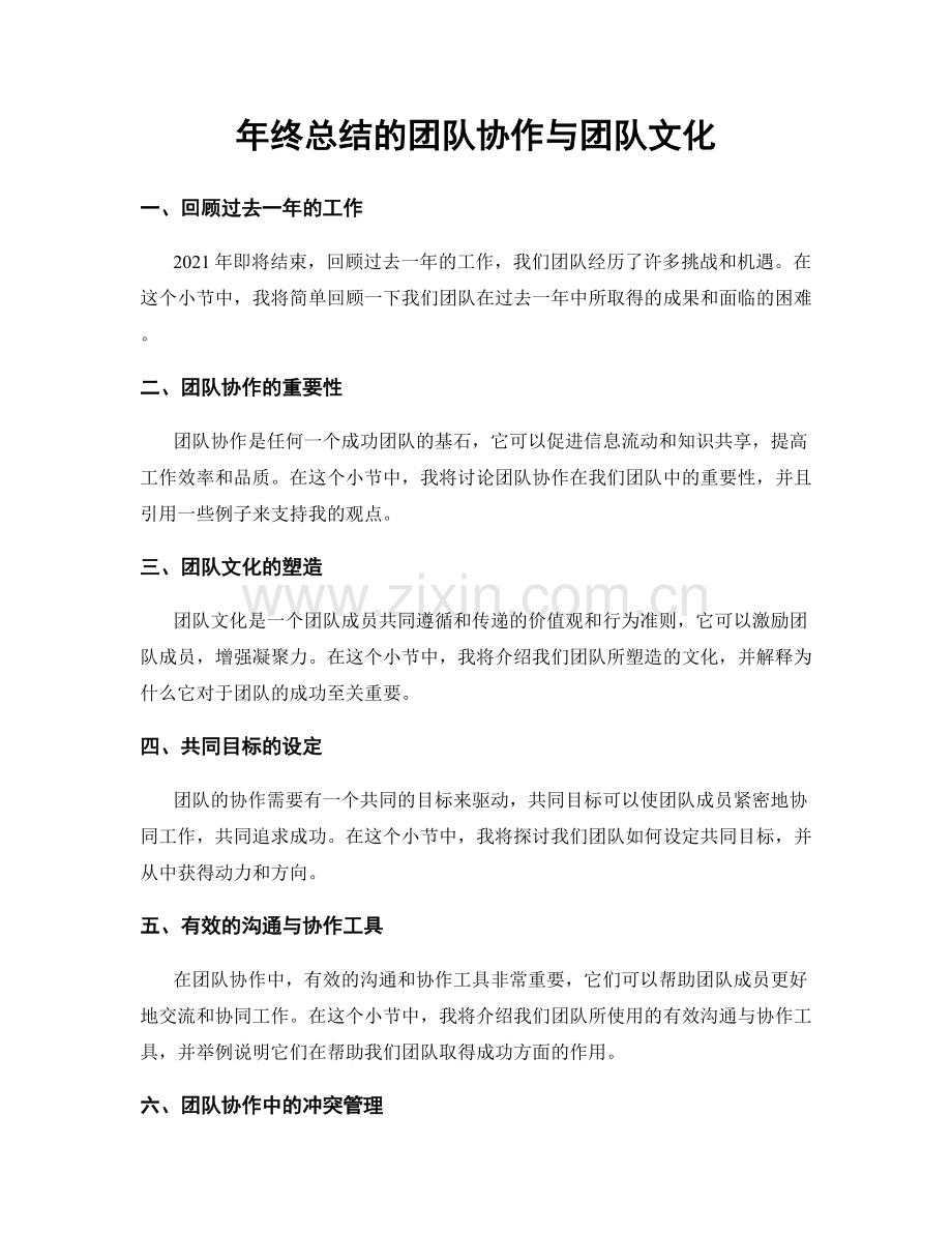 年终总结的团队协作与团队文化.docx_第1页