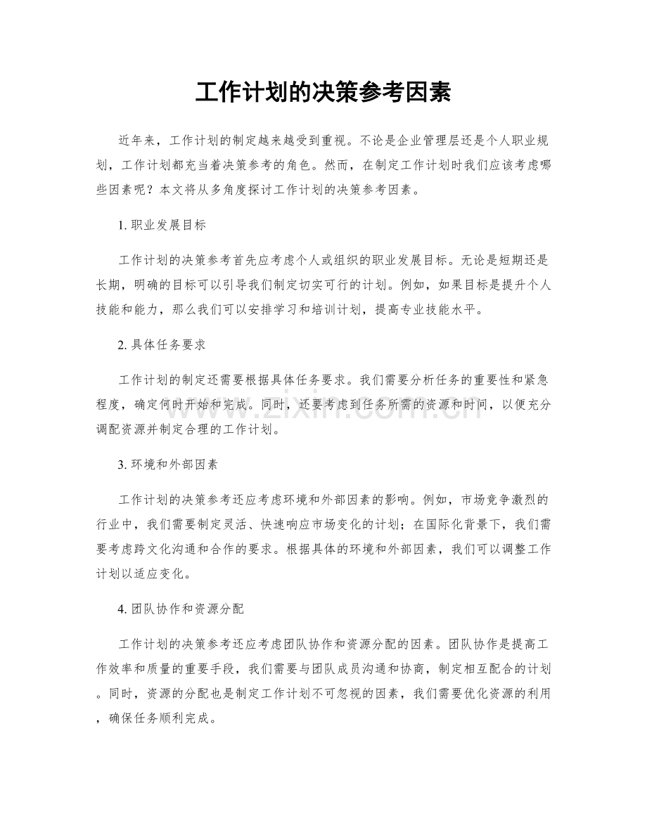 工作计划的决策参考因素.docx_第1页