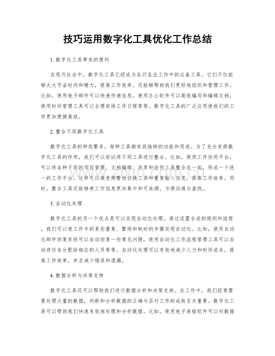 技巧运用数字化工具优化工作总结.docx_第1页