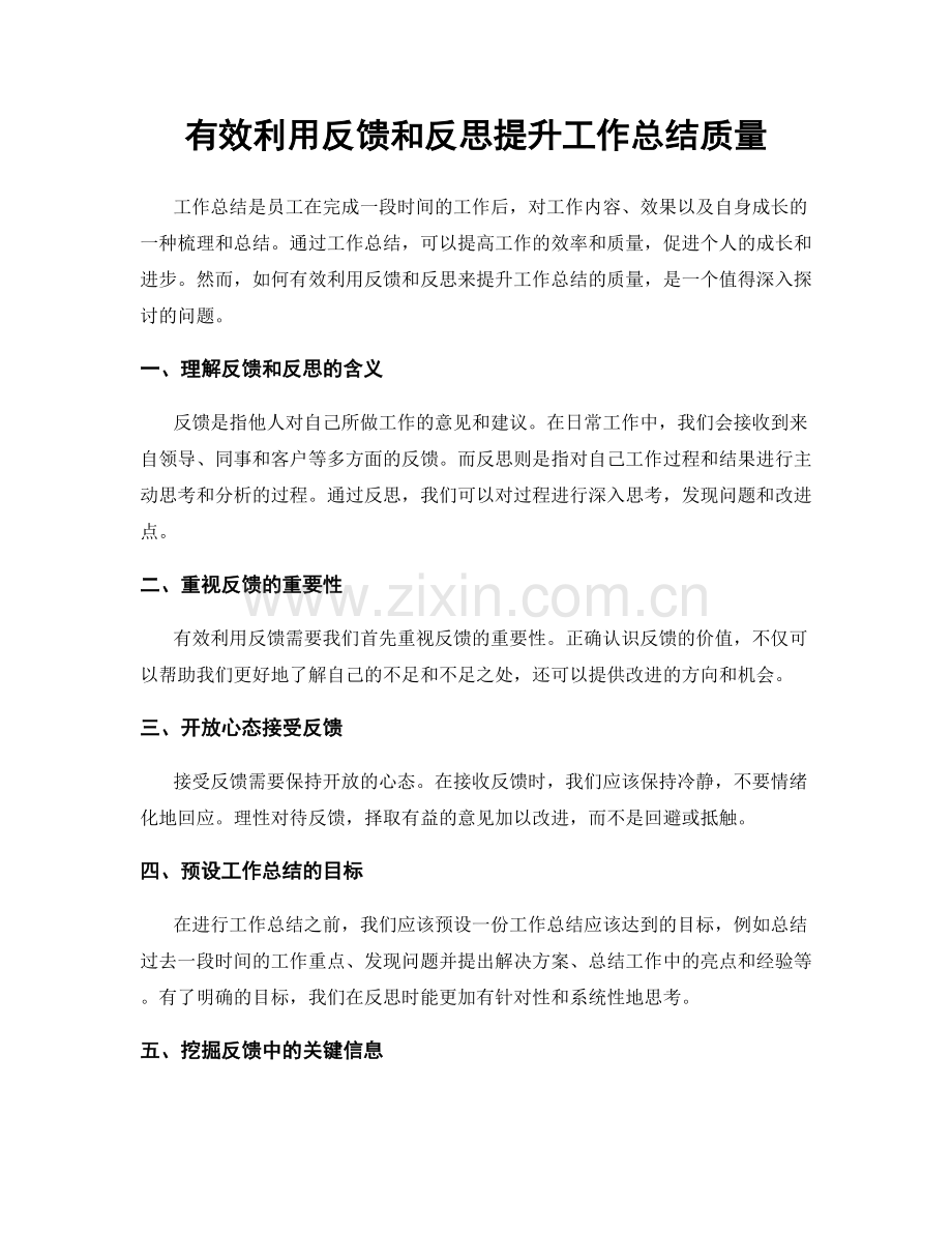 有效利用反馈和反思提升工作总结质量.docx_第1页