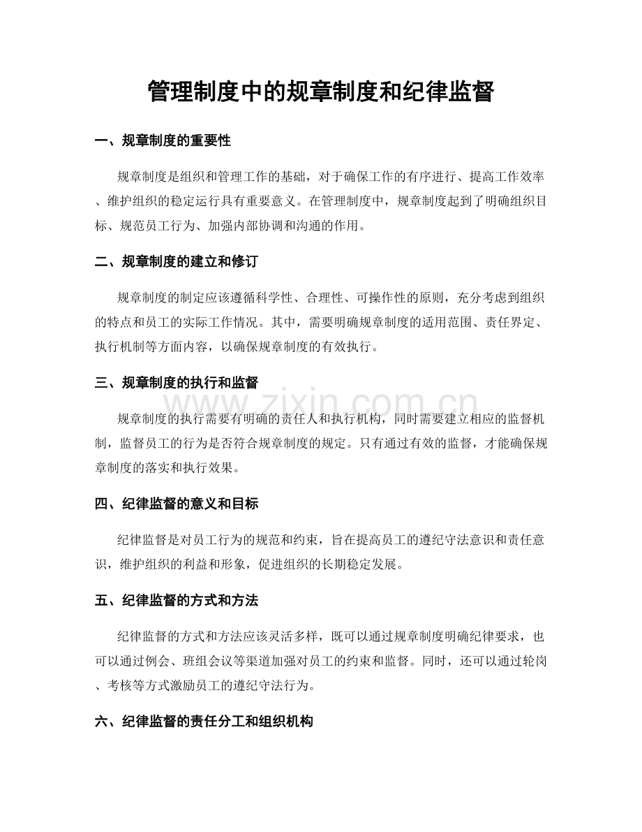 管理制度中的规章制度和纪律监督.docx_第1页