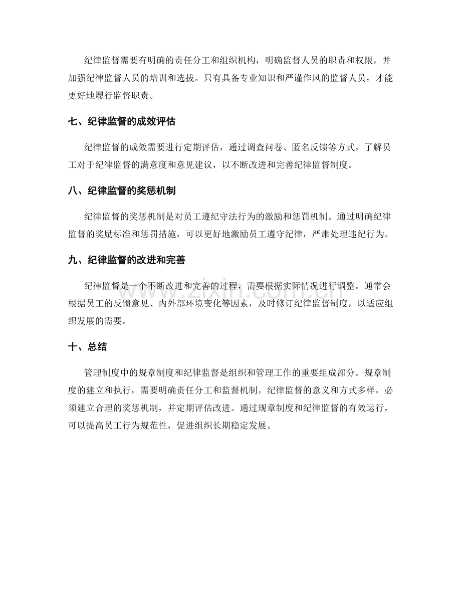 管理制度中的规章制度和纪律监督.docx_第2页