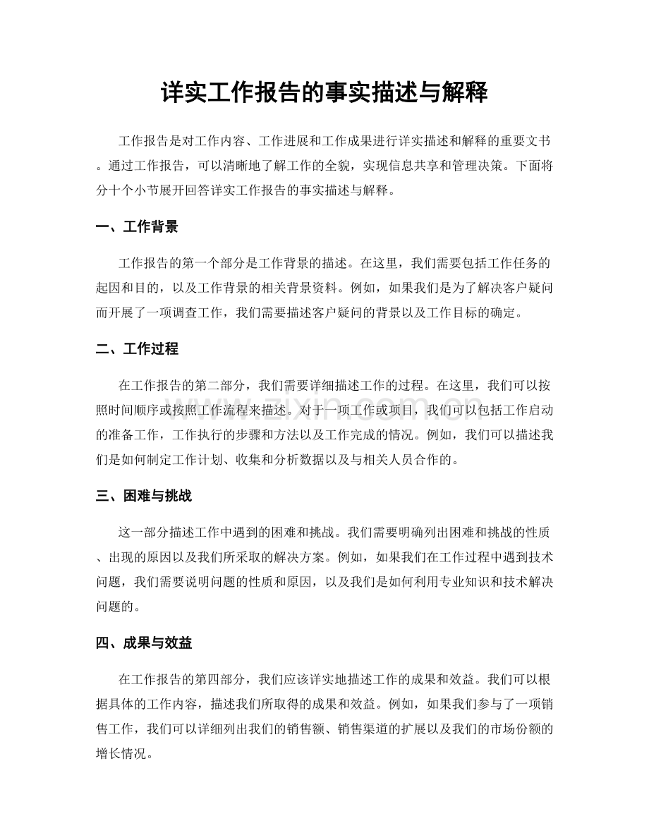 详实工作报告的事实描述与解释.docx_第1页