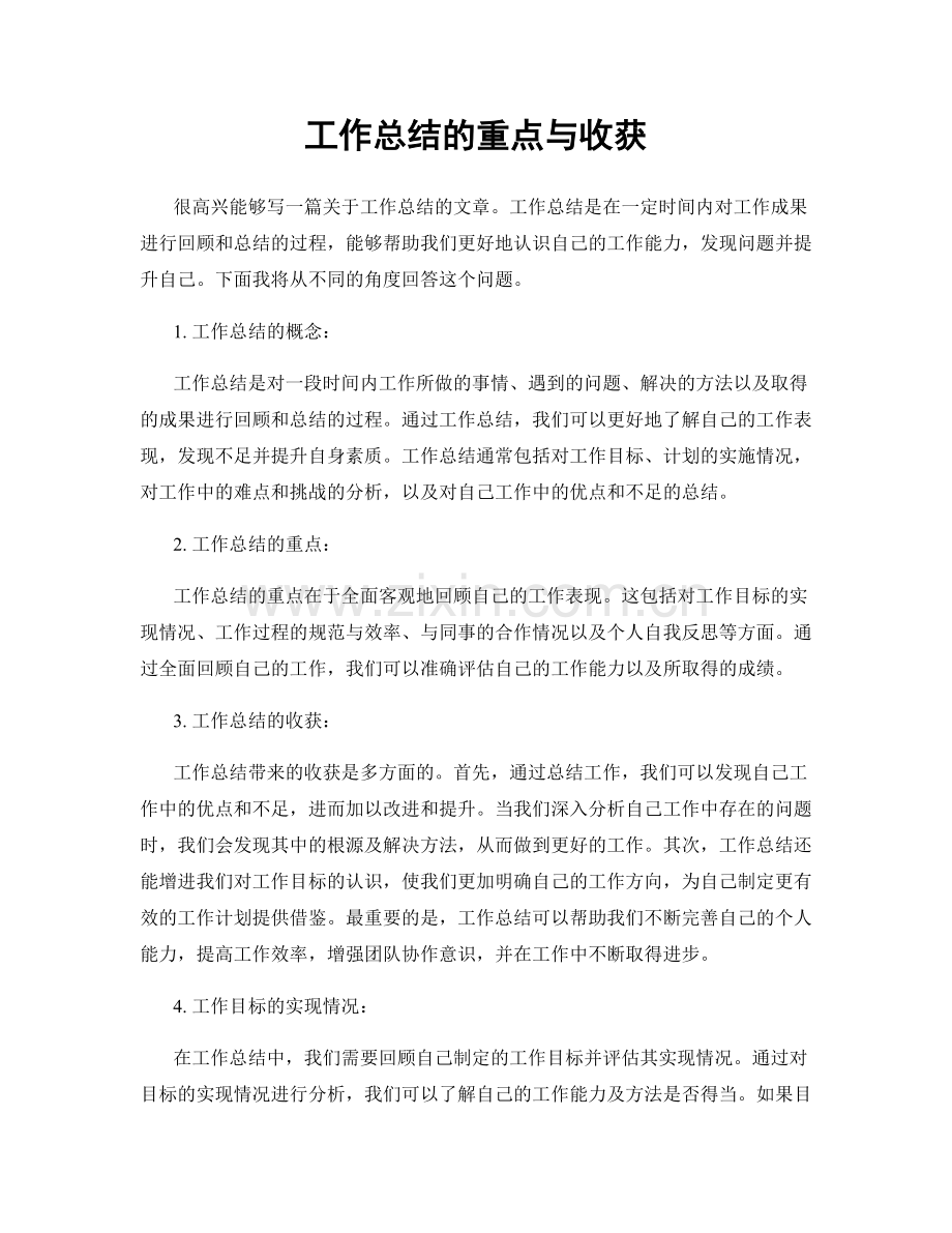 工作总结的重点与收获.docx_第1页