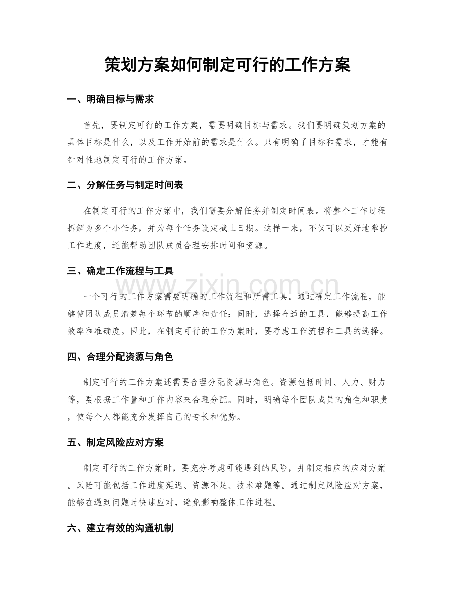 策划方案如何制定可行的工作方案.docx_第1页